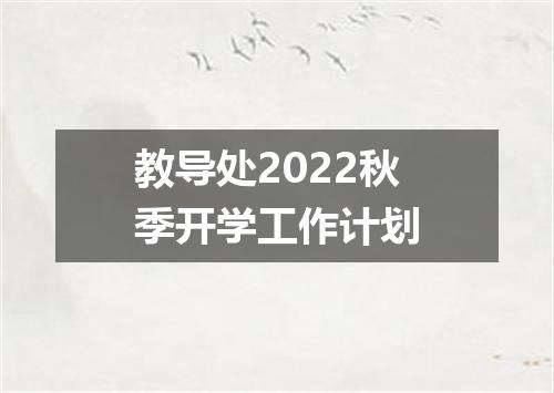 教导处2022秋季开学工作计划