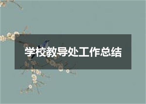 学校教导处工作总结