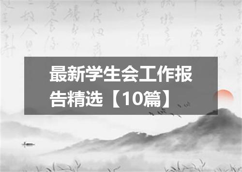 最新学生会工作报告精选【10篇】