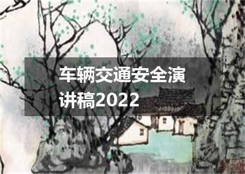 车辆交通安全演讲稿2022