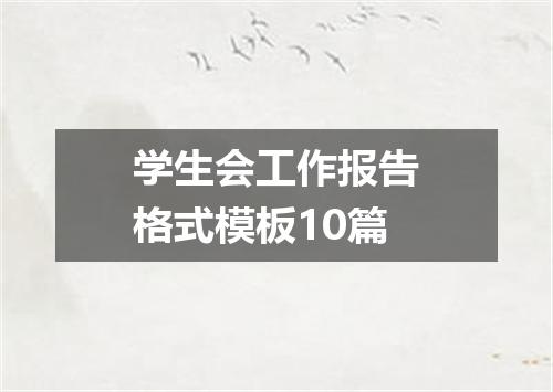 学生会工作报告格式模板10篇