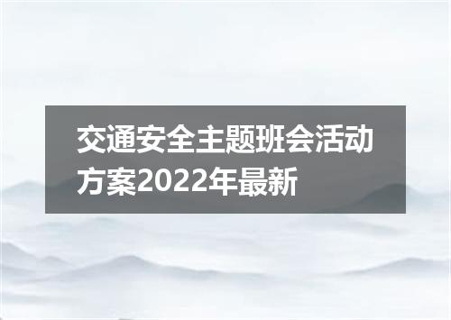 交通安全主题班会活动方案2022年最新
