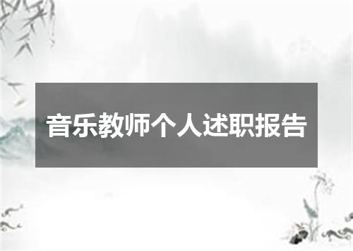 音乐教师个人述职报告