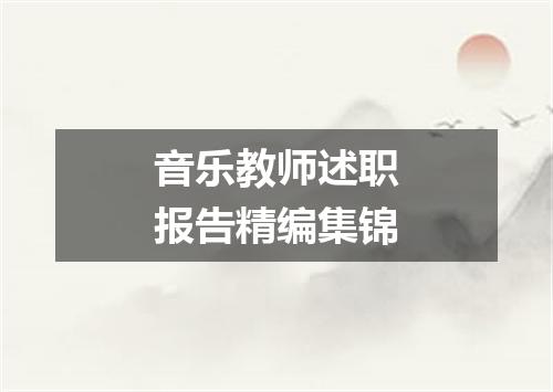 音乐教师述职报告精编集锦