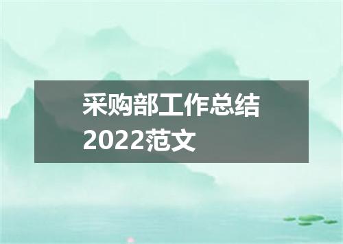 采购部工作总结2022范文