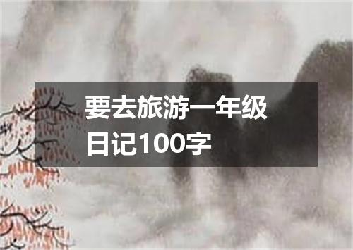 要去旅游一年级日记100字