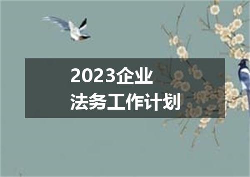 2023企业法务工作计划
