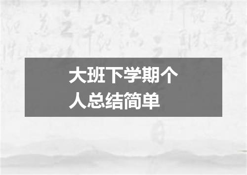大班下学期个人总结简单