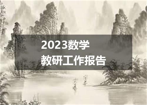 2023数学教研工作报告