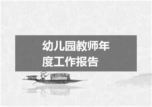 幼儿园教师年度工作报告