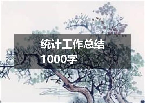 统计工作总结1000字