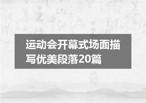 运动会开幕式场面描写优美段落20篇
