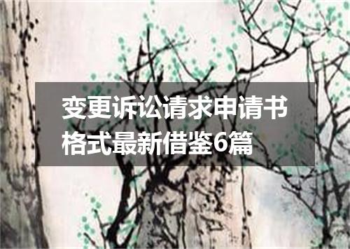 变更诉讼请求申请书格式最新借鉴6篇