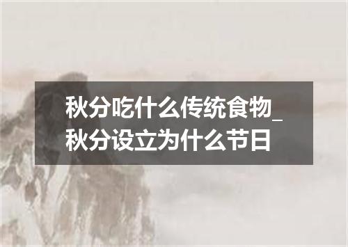 秋分吃什么传统食物_秋分设立为什么节日