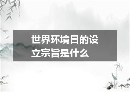 世界环境日的设立宗旨是什么