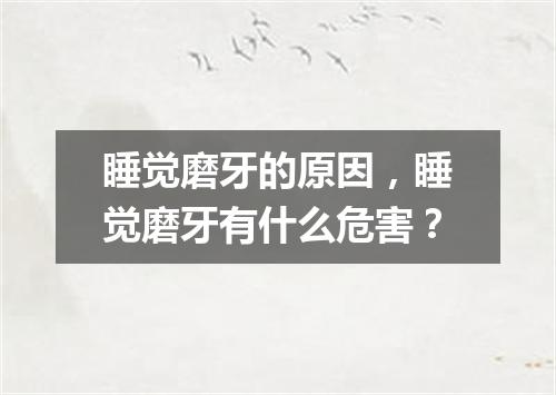 睡觉磨牙的原因，睡觉磨牙有什么危害？