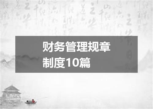 财务管理规章制度10篇