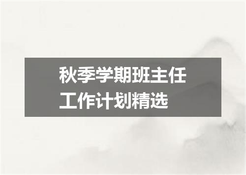 秋季学期班主任工作计划精选