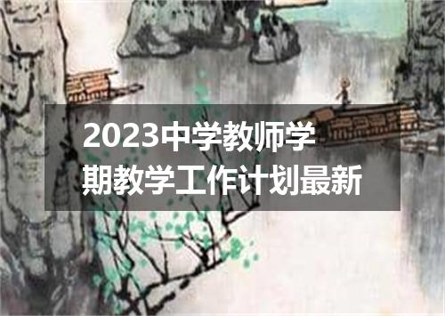 2023中学教师学期教学工作计划最新