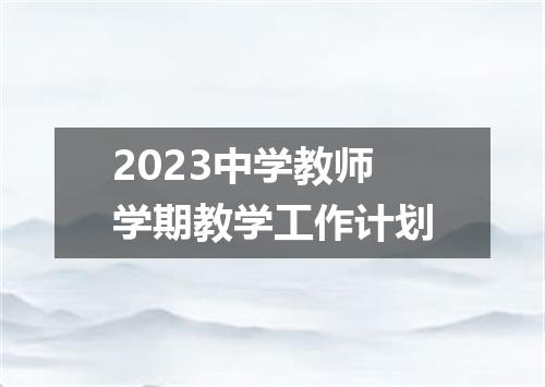2023中学教师学期教学工作计划