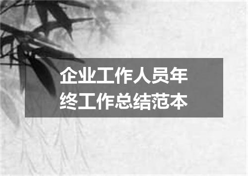 企业工作人员年终工作总结范本