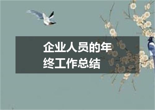 企业人员的年终工作总结