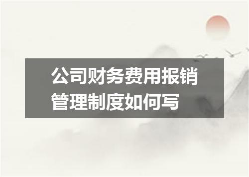 公司财务费用报销管理制度如何写