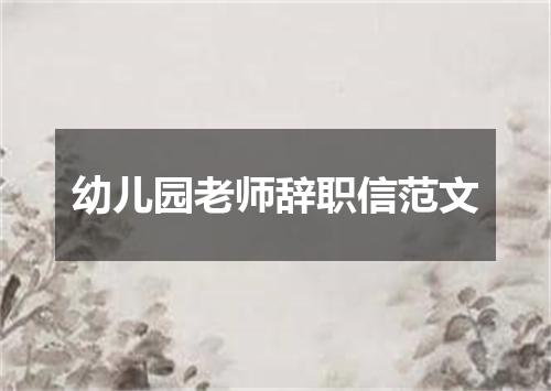 幼儿园老师辞职信范文