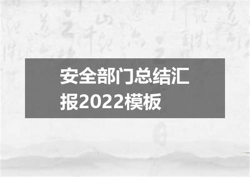 安全部门总结汇报2022模板