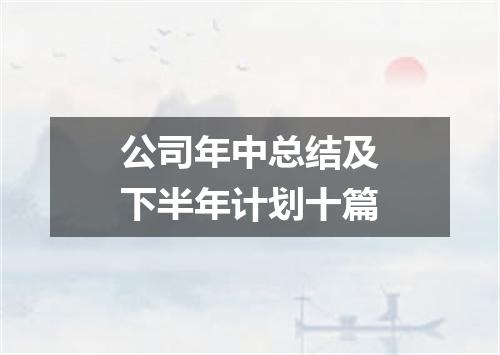 公司年中总结及下半年计划十篇