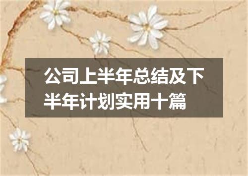 公司上半年总结及下半年计划实用十篇