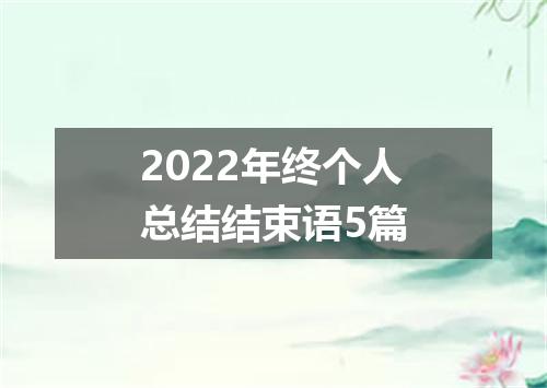 2022年终个人总结结束语5篇