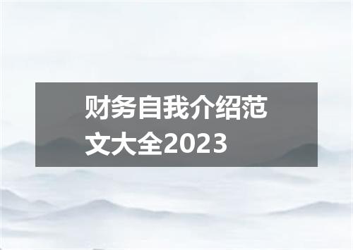 财务自我介绍范文大全2023
