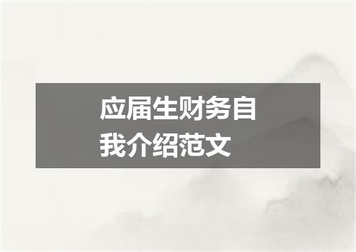 应届生财务自我介绍范文