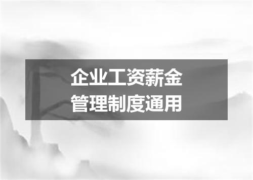 企业工资薪金管理制度通用