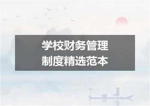 学校财务管理制度精选范本