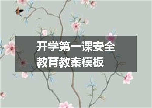 开学第一课安全教育教案模板