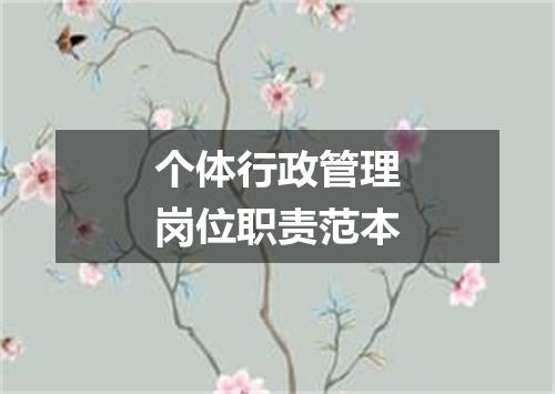 个体行政管理岗位职责范本