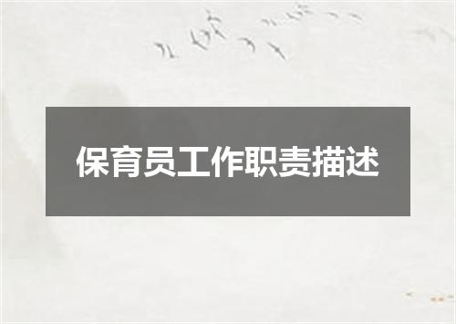 保育员工作职责描述