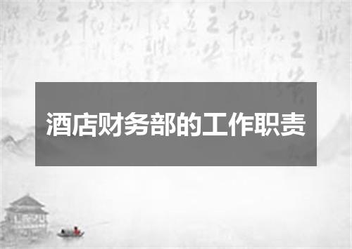 酒店财务部的工作职责
