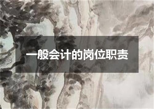 一般会计的岗位职责