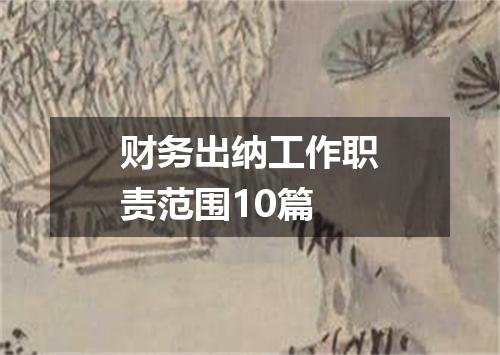 财务出纳工作职责范围10篇