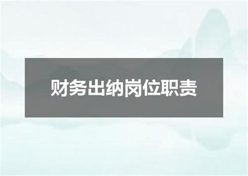 财务出纳岗位职责