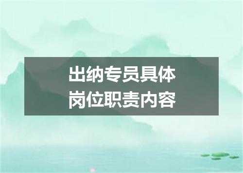 出纳专员具体岗位职责内容
