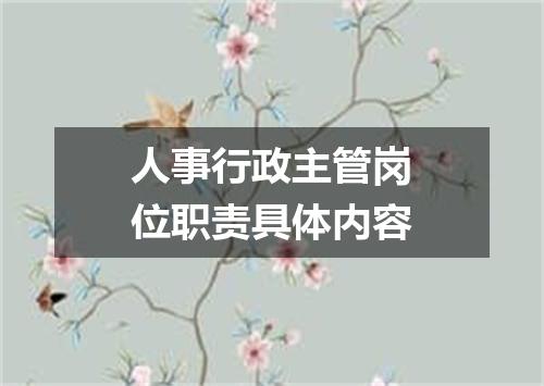 人事行政主管岗位职责具体内容