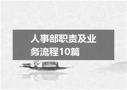 人事部职责及业务流程10篇
