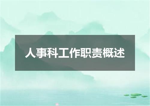 人事科工作职责概述