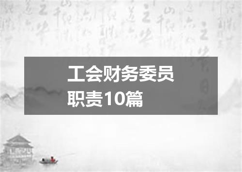 工会财务委员职责10篇