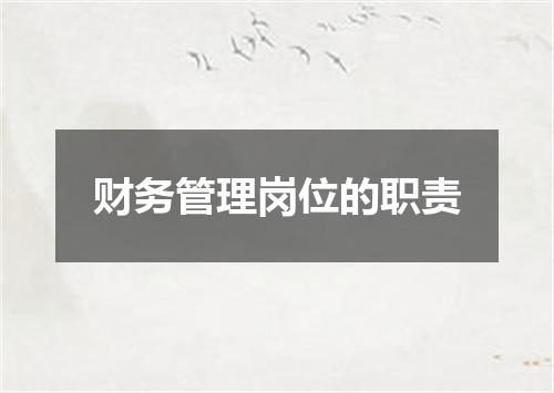 财务管理岗位的职责