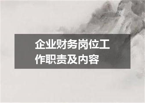 企业财务岗位工作职责及内容